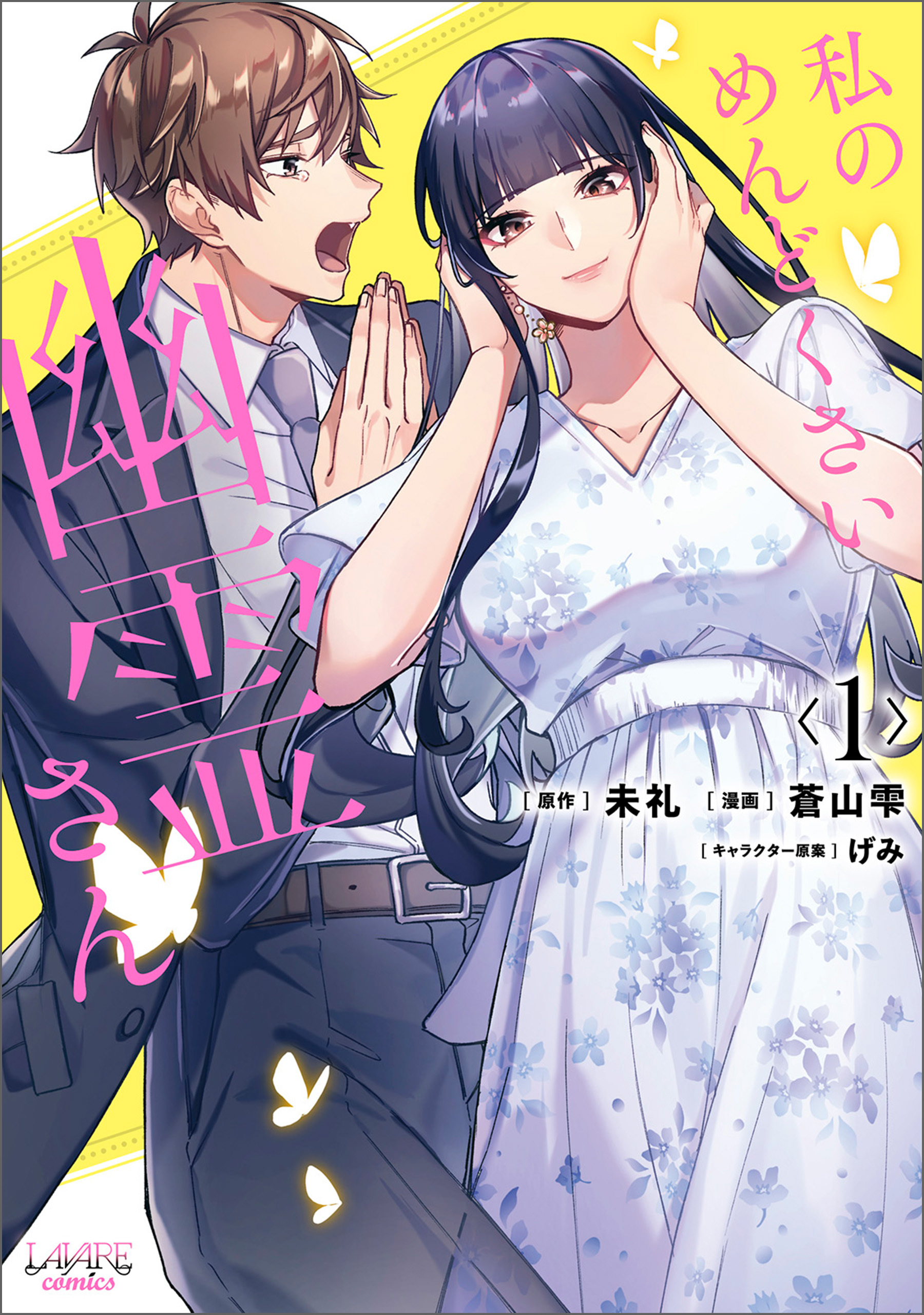 【期間限定　無料お試し版　閲覧期限2026年9月24日】私のめんどくさい幽霊さん (ラワーレコミックス)1