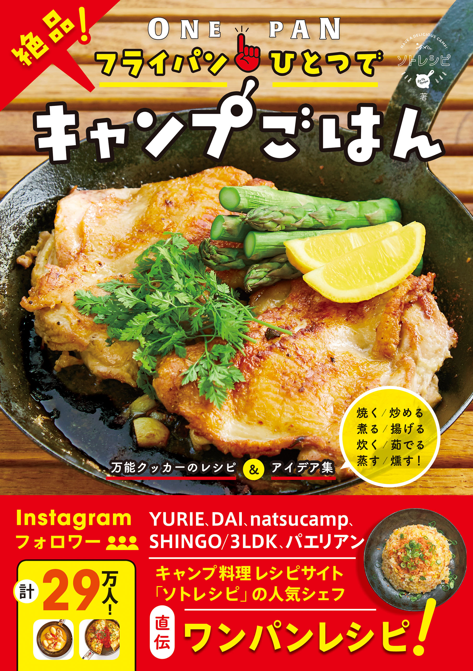 フライパンひとつで絶品！キャンプごはん