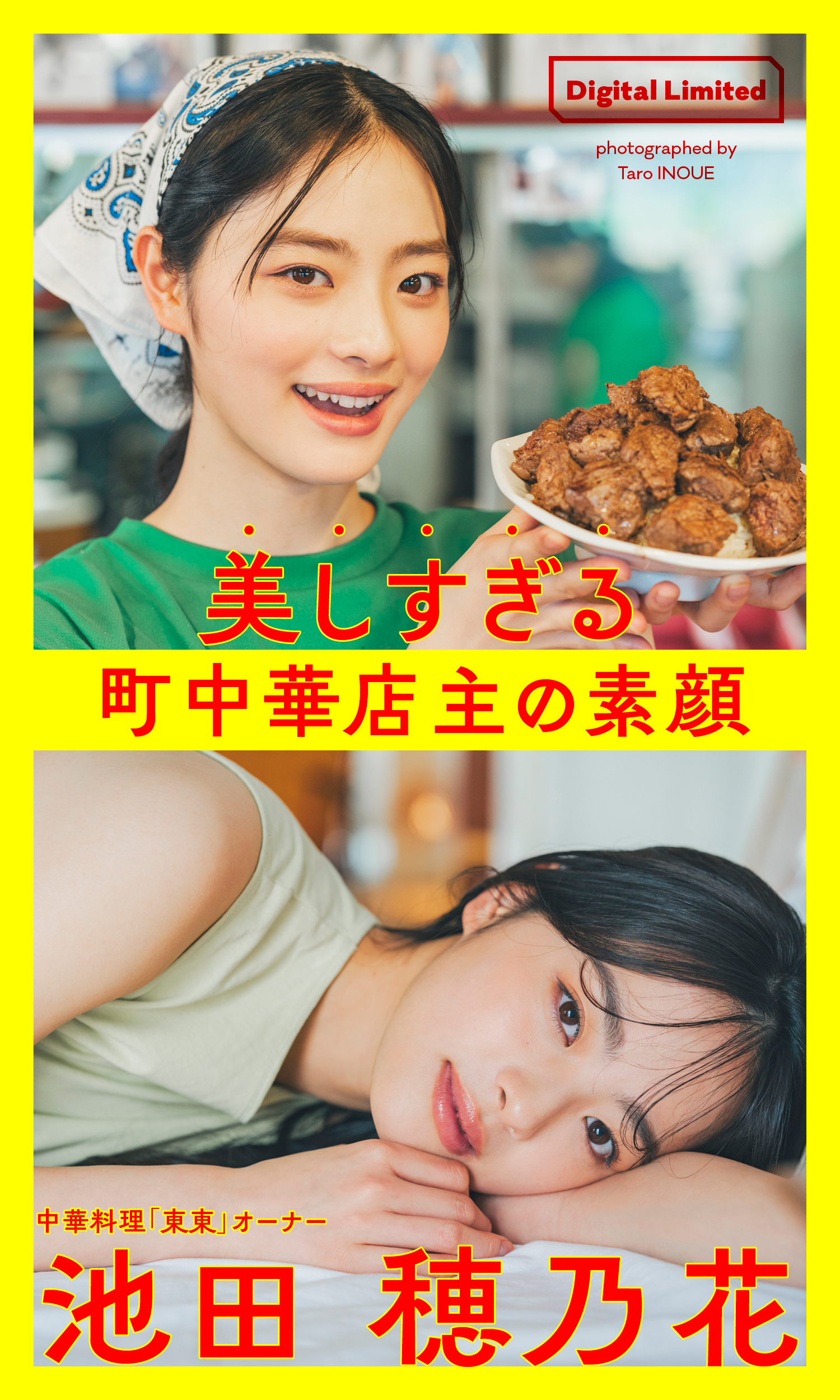 【デジタル限定】池田穂乃花写真集「美しすぎる町中華店主の素顔～Too Beautiful Restaurant Owner～」1st Digital Photobook