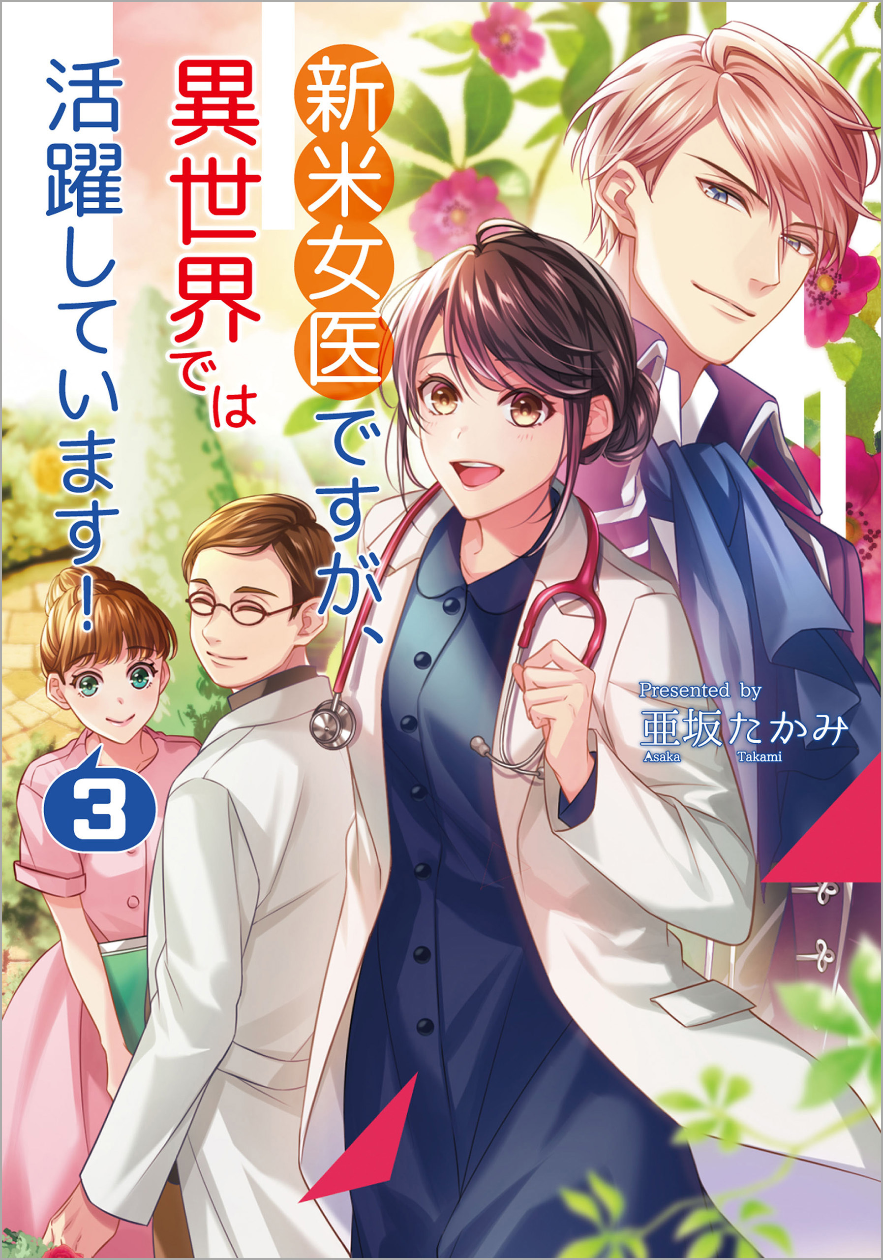 新米女医ですが、異世界では活躍しています!