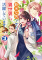 新米女医ですが、異世界では活躍しています! 3
