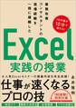 業務改善コンサルタントの現場経験を一冊に凝縮した Excel実践の授業