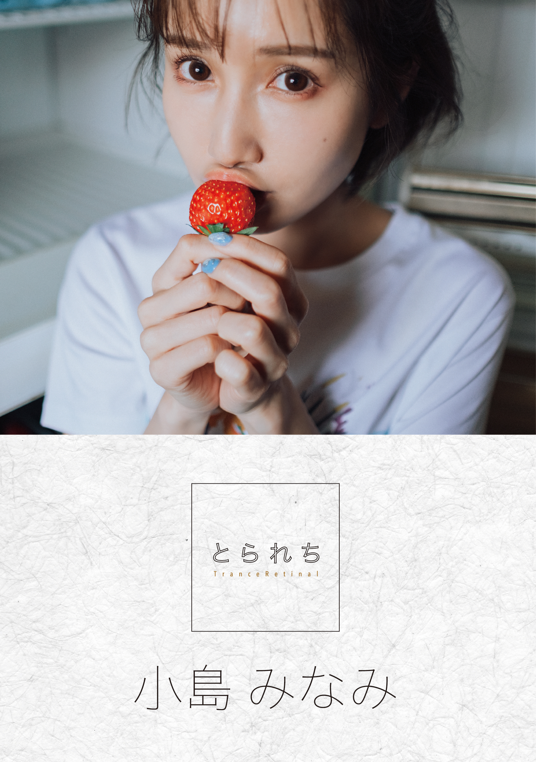 とられち 小島みなみ
