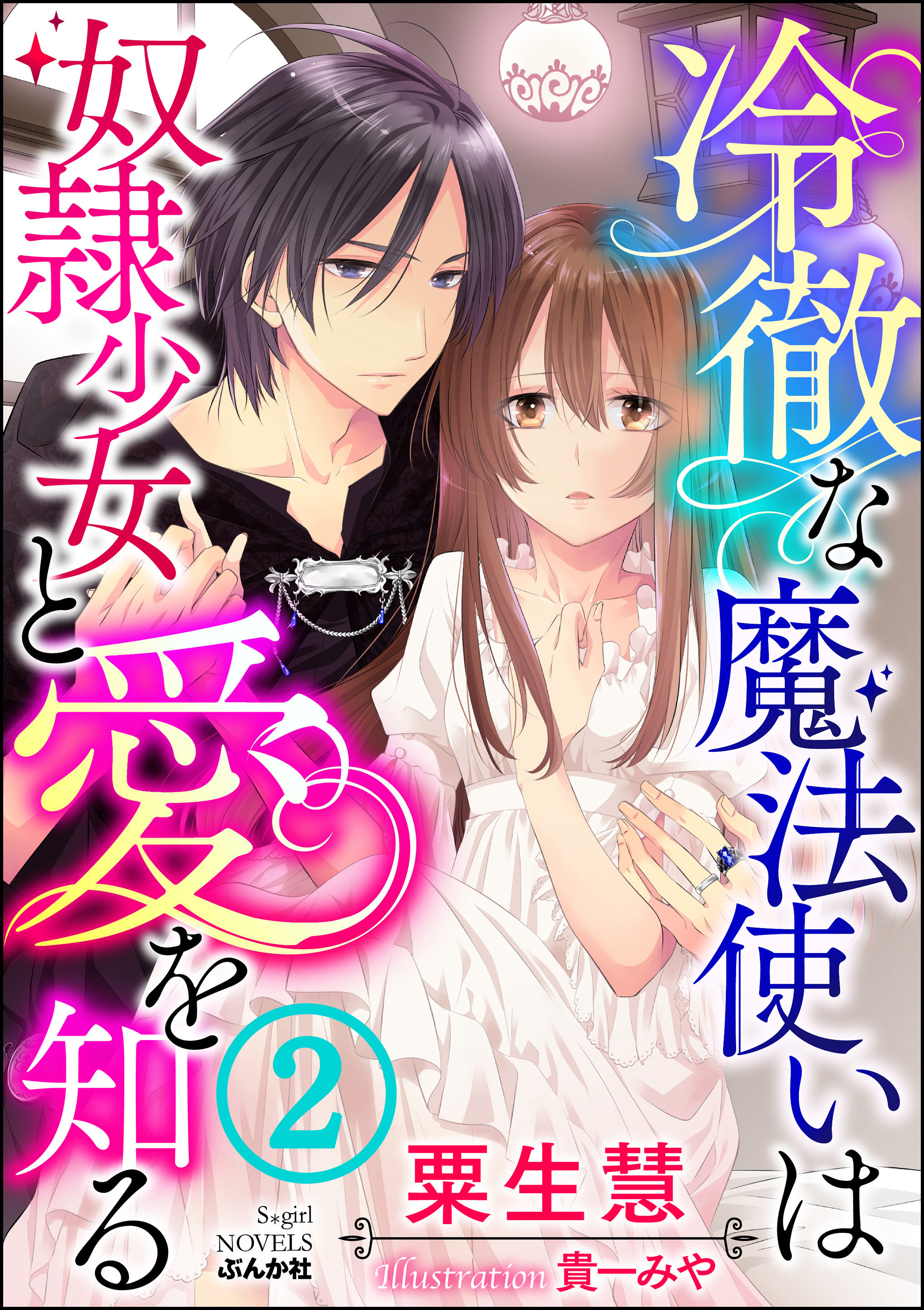 冷徹な魔法使いは奴隷少女と愛を知る【イラスト入り】 【第2話】