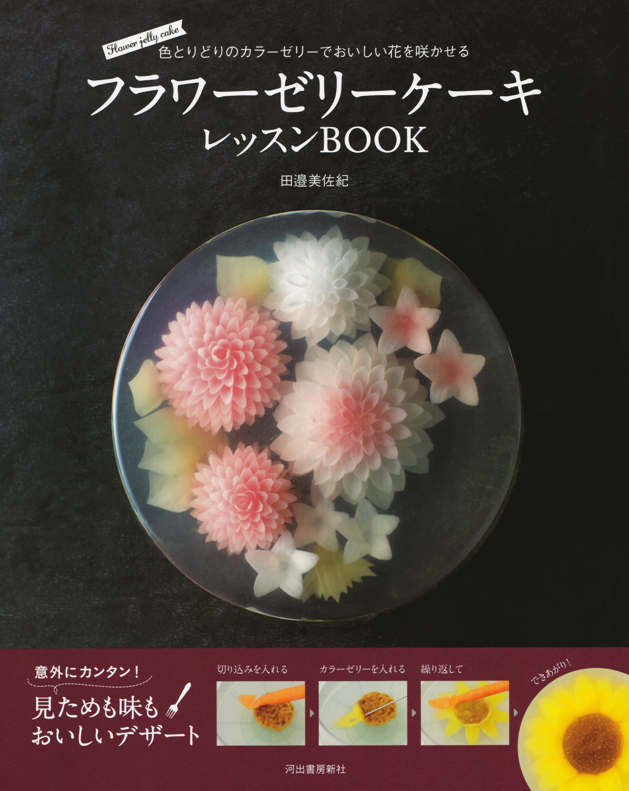 フラワーゼリーケーキ　レッスンＢＯＯＫ