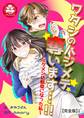 ワタシのハジメテ奪います…!!~イケメン幼馴染になった私~【完全版】1