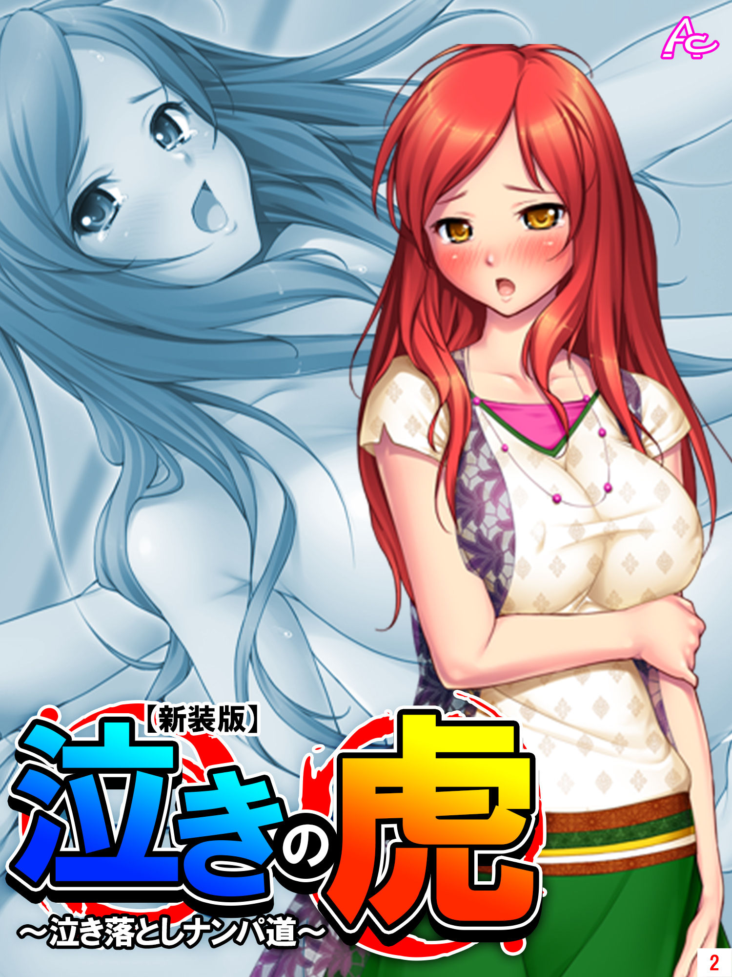 【新装版】泣きの虎 ～泣き落としナンパ道～　第２巻