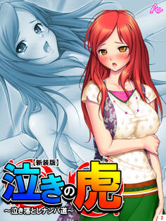 【新装版】泣きの虎 ~泣き落としナンパ道~ 第2巻