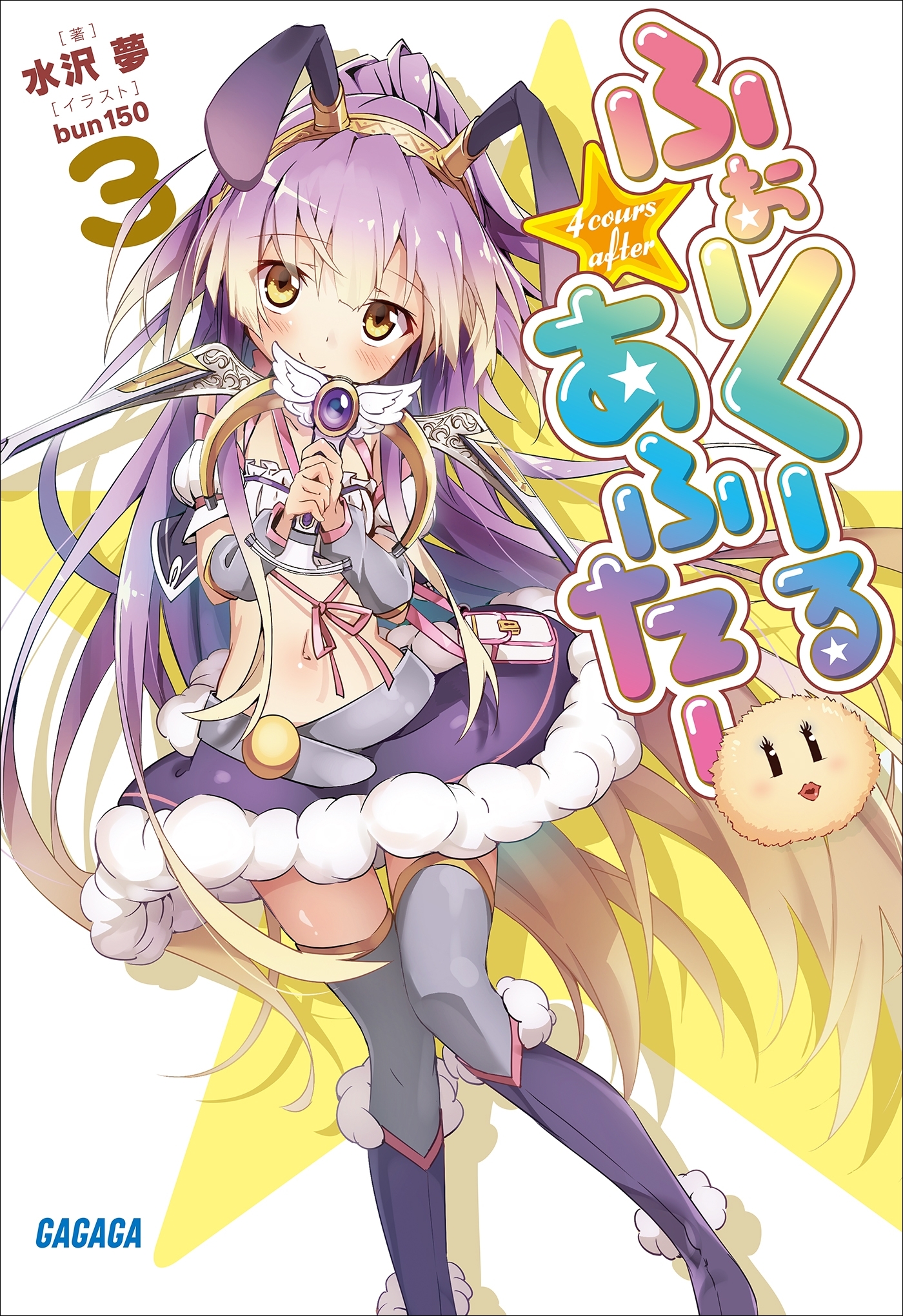 ふぉーくーるあふたー3