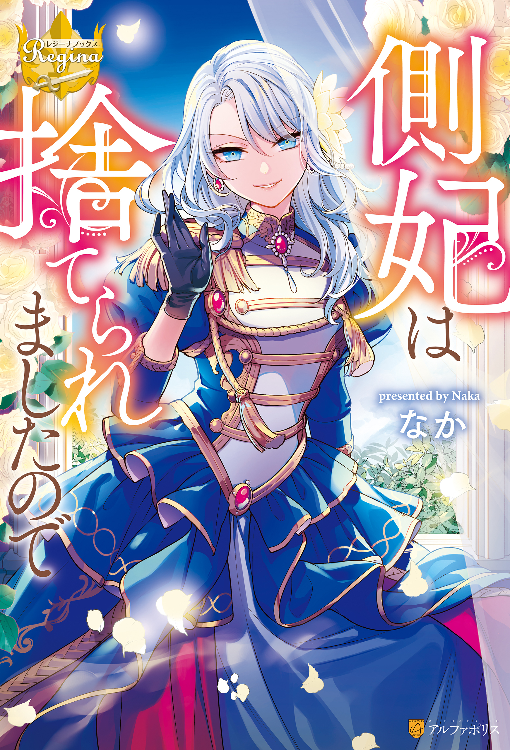 側妃は捨てられましたので