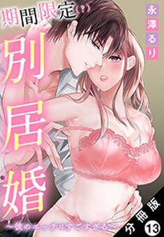 期間限定(?)別居婚~彼のエッチはすごすぎる~
