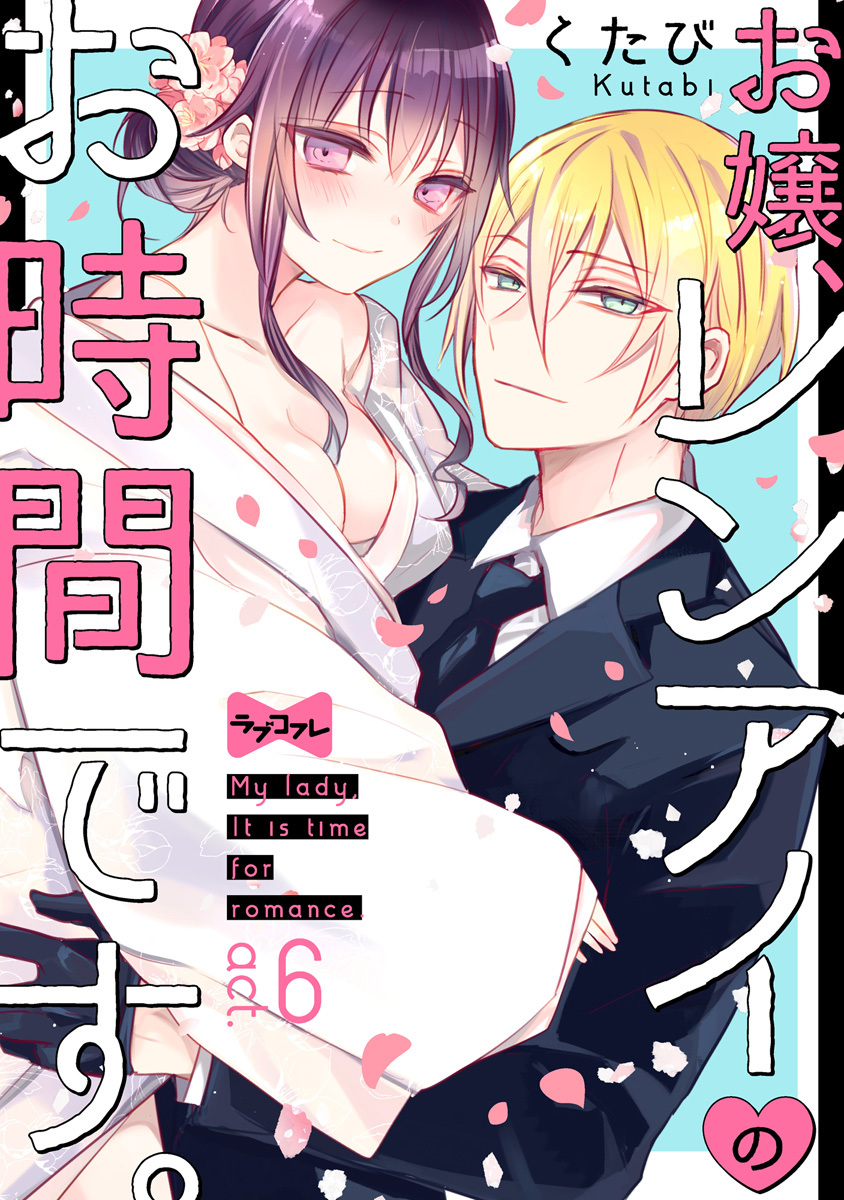 【ラブコフレ】お嬢、レンアイのお時間です。