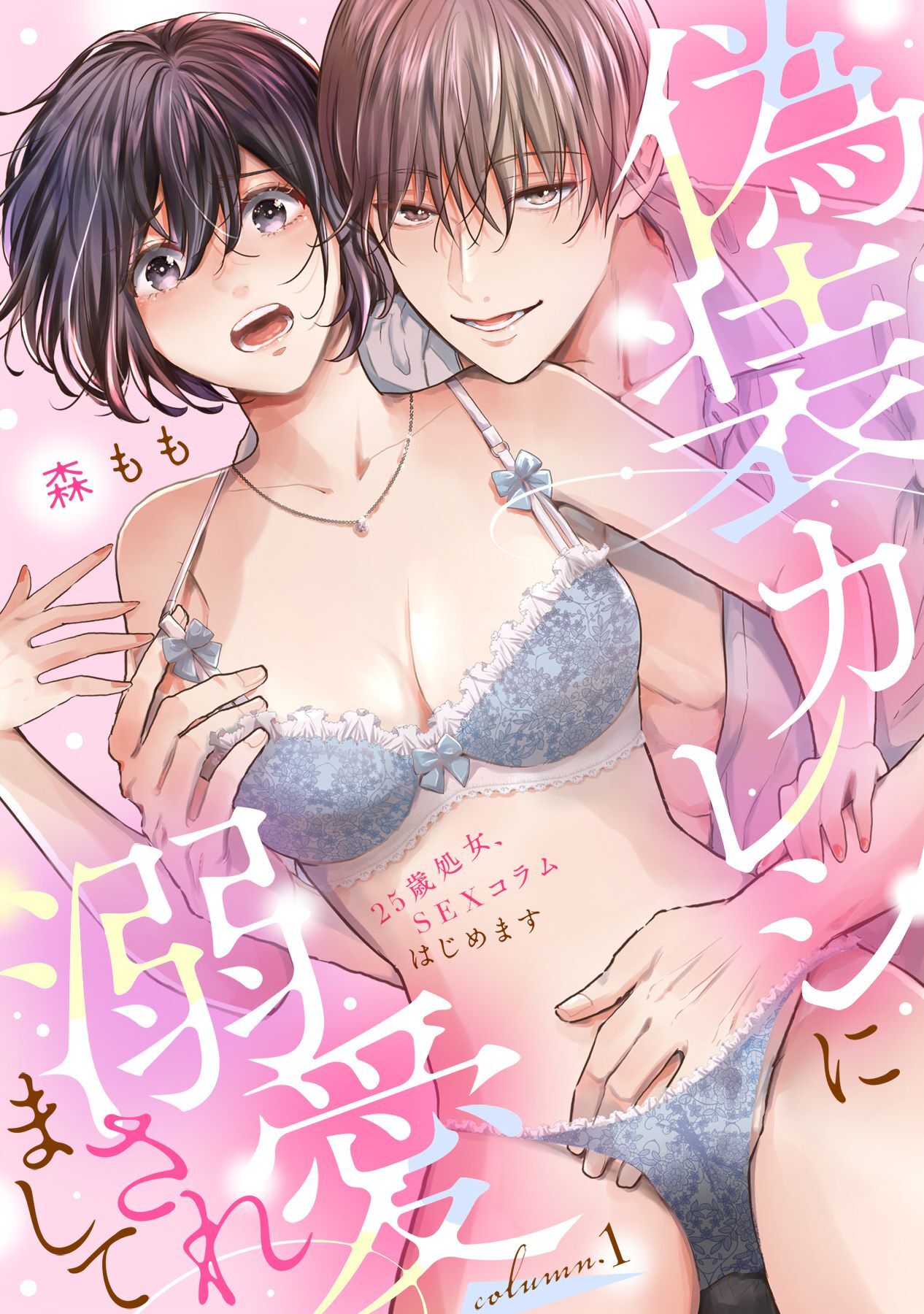 【期間限定　無料お試し版】偽装カレシに溺愛されまして～25歳処女、SEXコラムはじめます～（1）《Lovelicot》