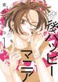 【期間限定 無料お試し版 閲覧期限2026年9月3日】後ハッピーマニア(1)【電子限定特典付】