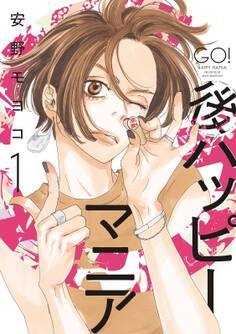 【期間限定 無料お試し版 閲覧期限2026年9月3日】後ハッピーマニア(1)【電子限定特典付】