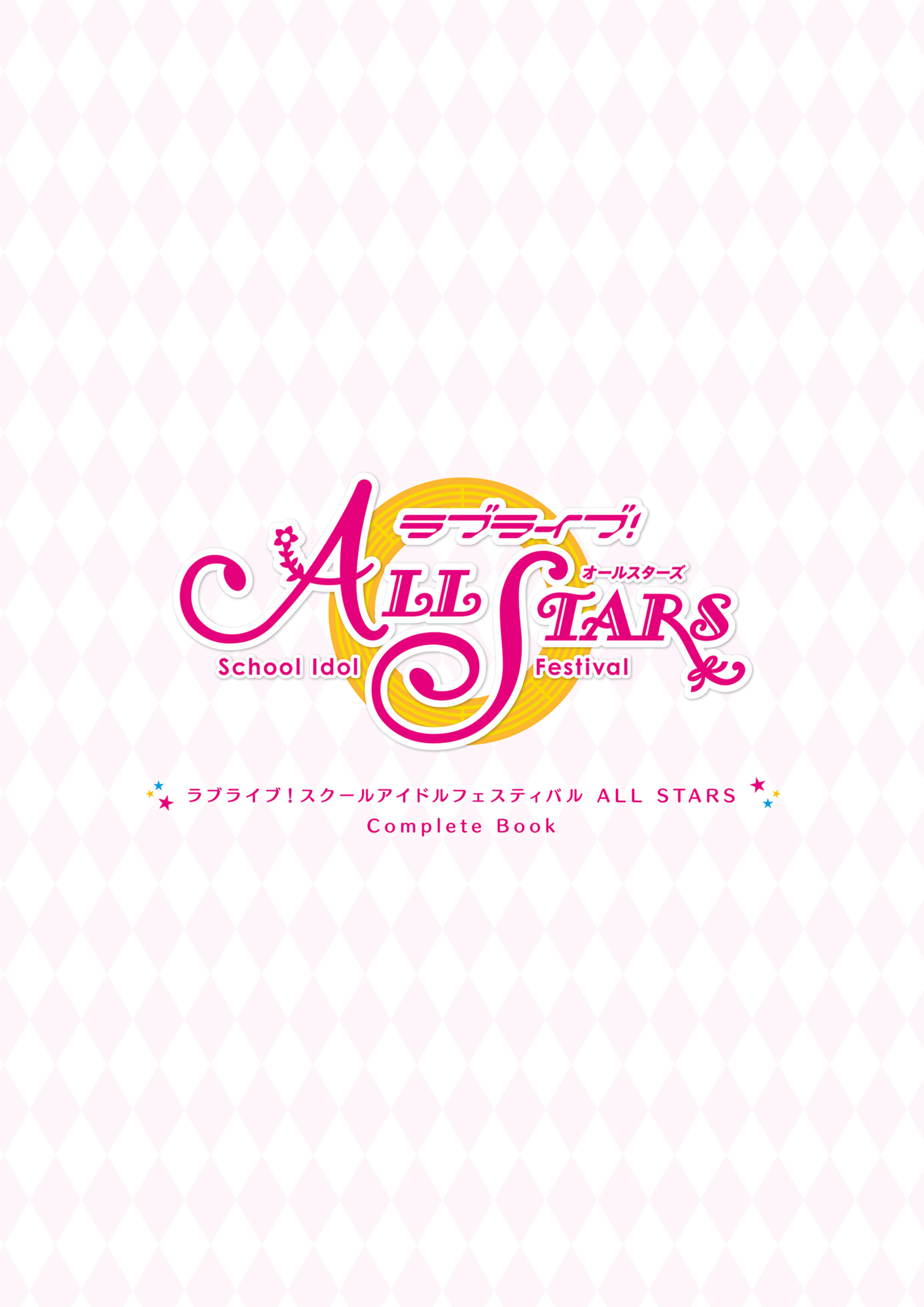 ラブライブ！スクールアイドルフェスティバル ALL STARS　CompleteBook