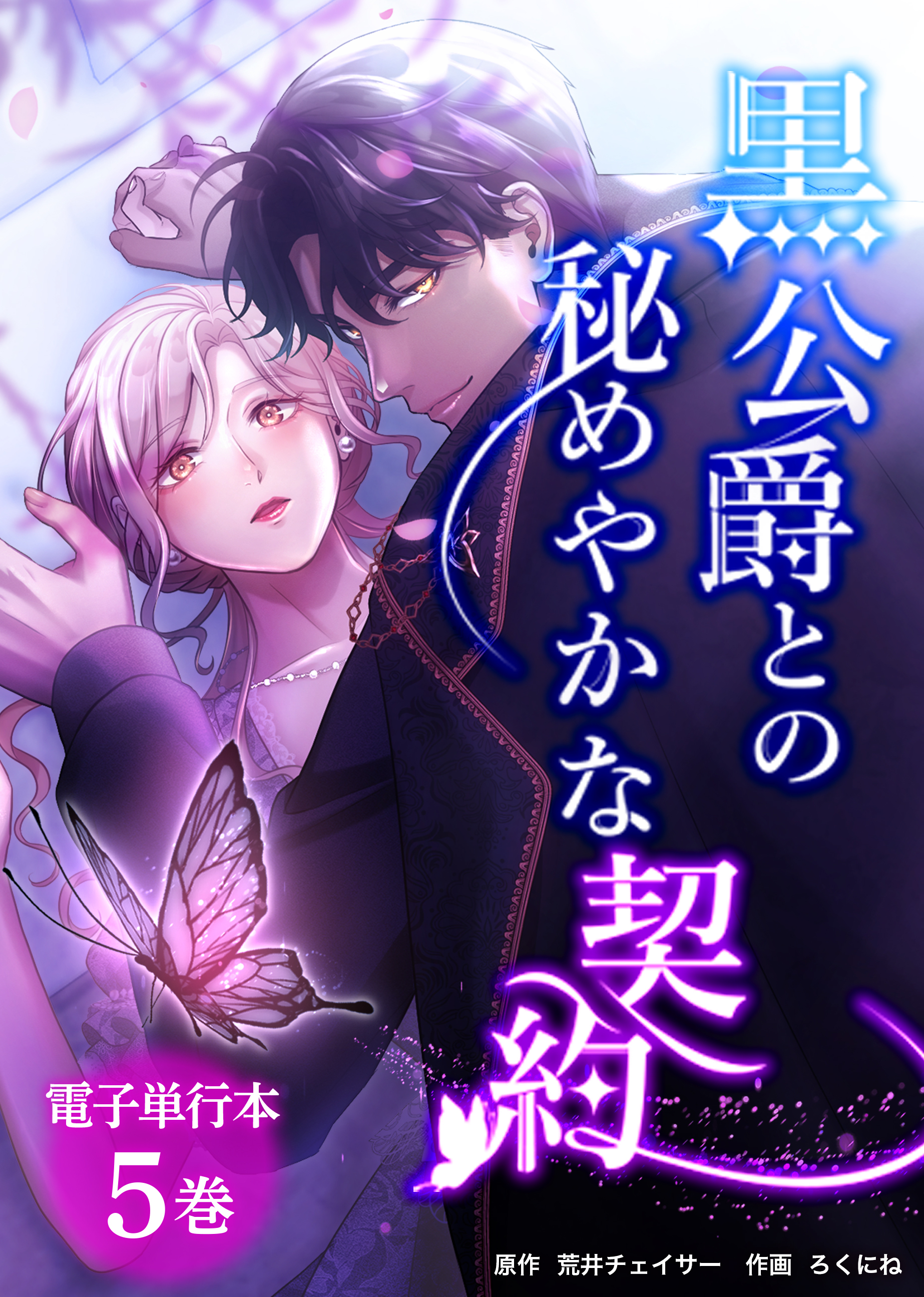 黒公爵との秘めやかな契約【電子単行本】５巻