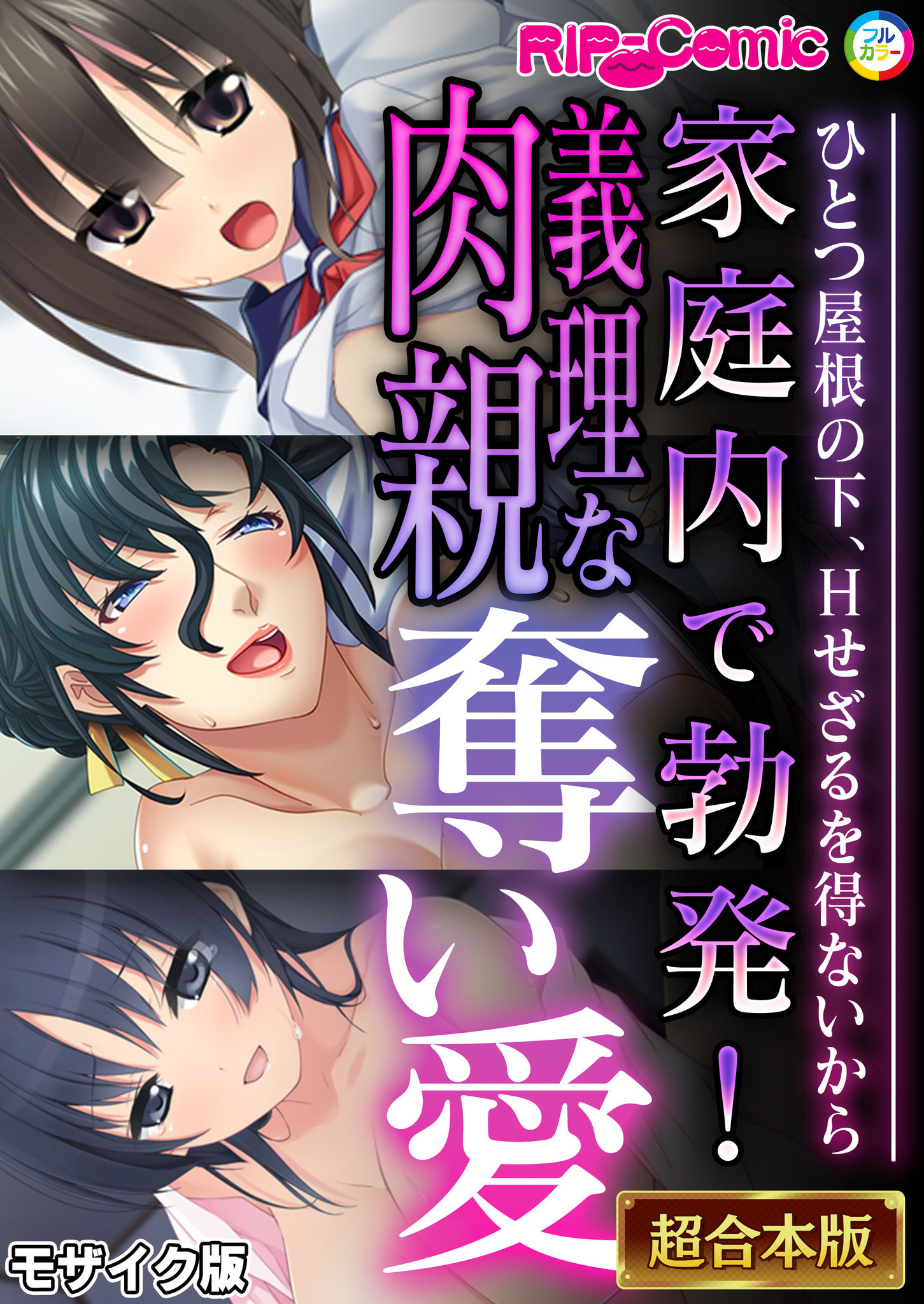 【期間限定　試し読み増量版】家庭内で勃発！義理な肉親奪い愛 ～ひとつ屋根の下、Hせざるを得ないから～【超合本シリーズ】 モザイク版