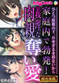 【期間限定 試し読み増量版】家庭内で勃発!義理な肉親奪い愛 ~ひとつ屋根の下、Hせざるを得ないから~【超合本シリーズ】 モザイク版