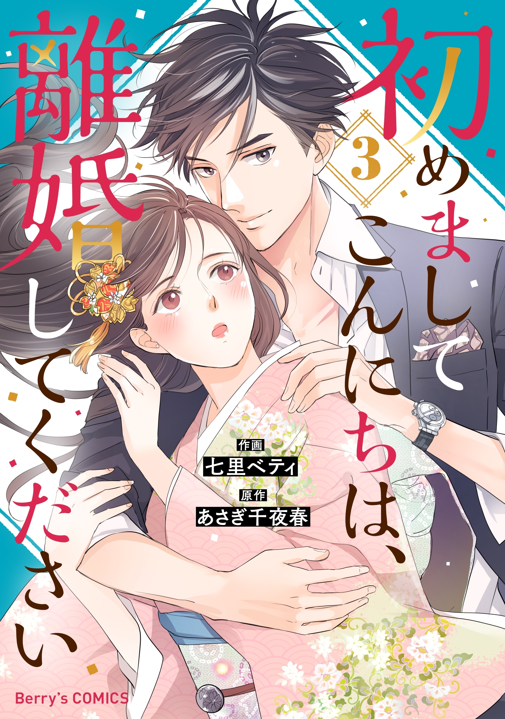 初めましてこんにちは、離婚してください全巻(1-7巻 完結)|七里ベティ