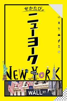 せかたびニューヨーク(2026年版)
