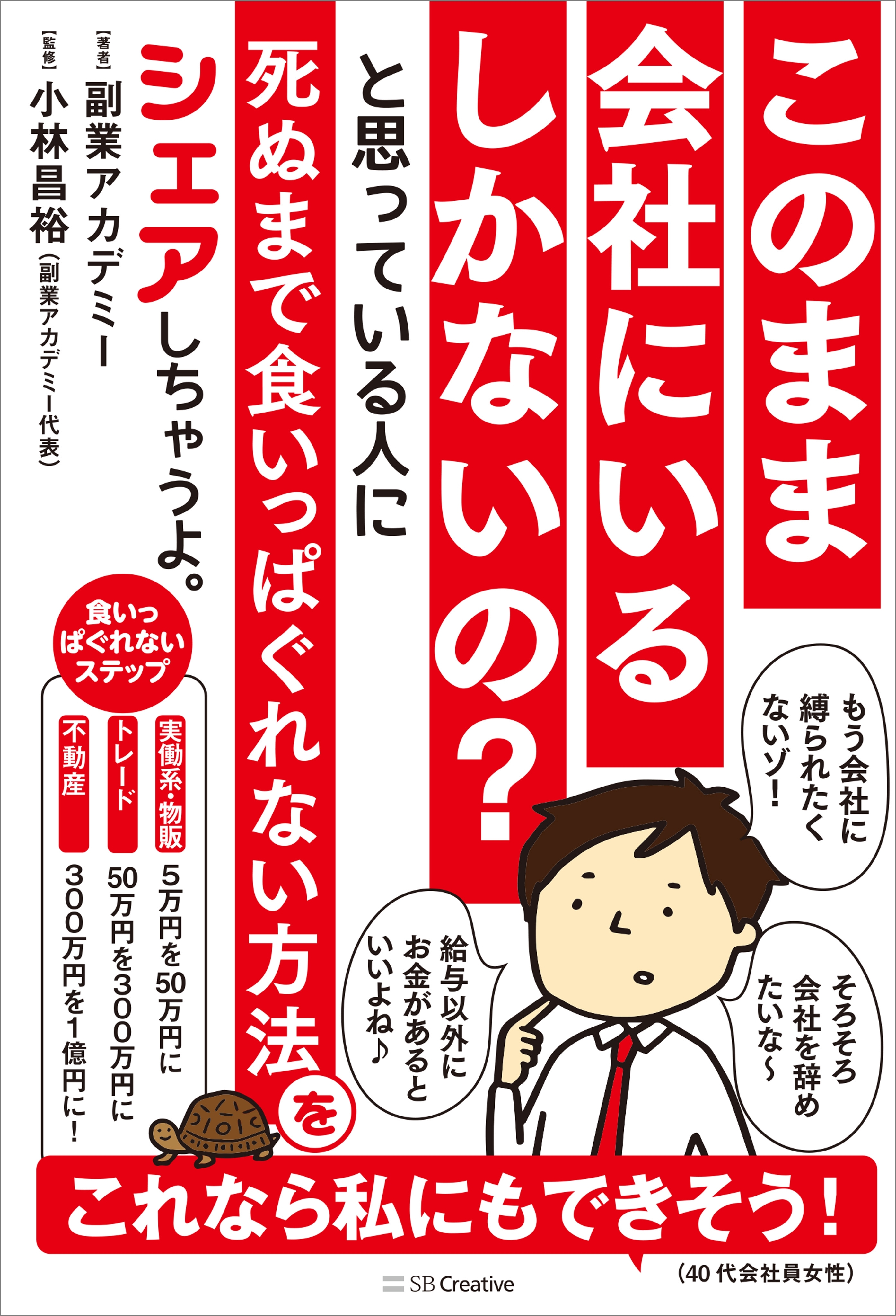 このまま会社にいるしかないの？ と思っている人に死ぬまで食いっぱぐれない方法をシェアしちゃうよ。