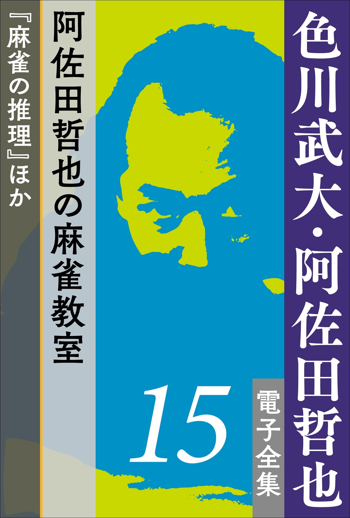 色川武大・阿佐田哲也 電子全集15 阿佐田哲也の麻雀教室『麻雀の推理』ほか