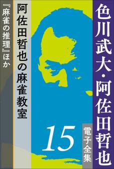 色川武大・阿佐田哲也 電子全集15 阿佐田哲也の麻雀教室『麻雀の推理』ほか