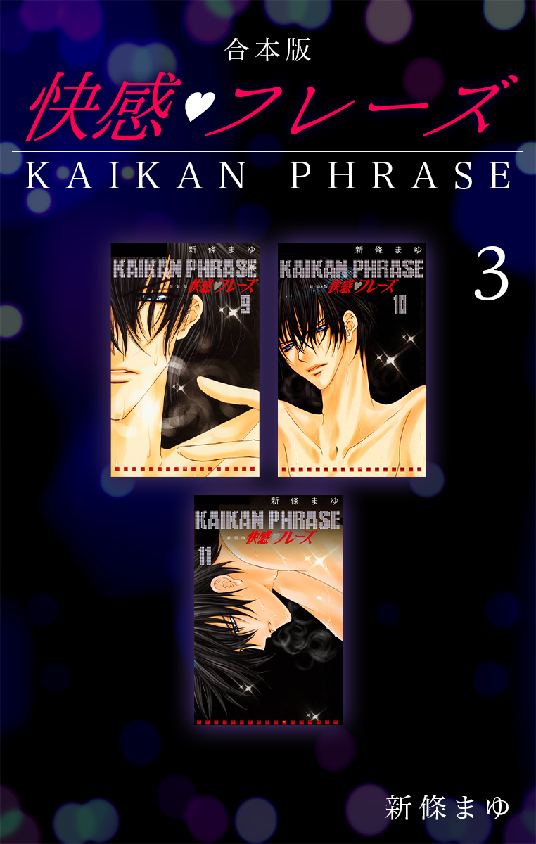 快感フレーズ 【合本版】(3)