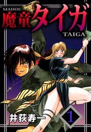 魔童タイガ1