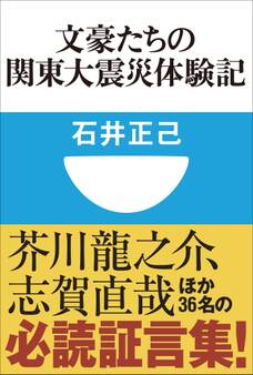 文豪たちの関東大震災体験記(小学館101新書)