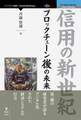 信用の新世紀 ブロックチェーン後の未来
