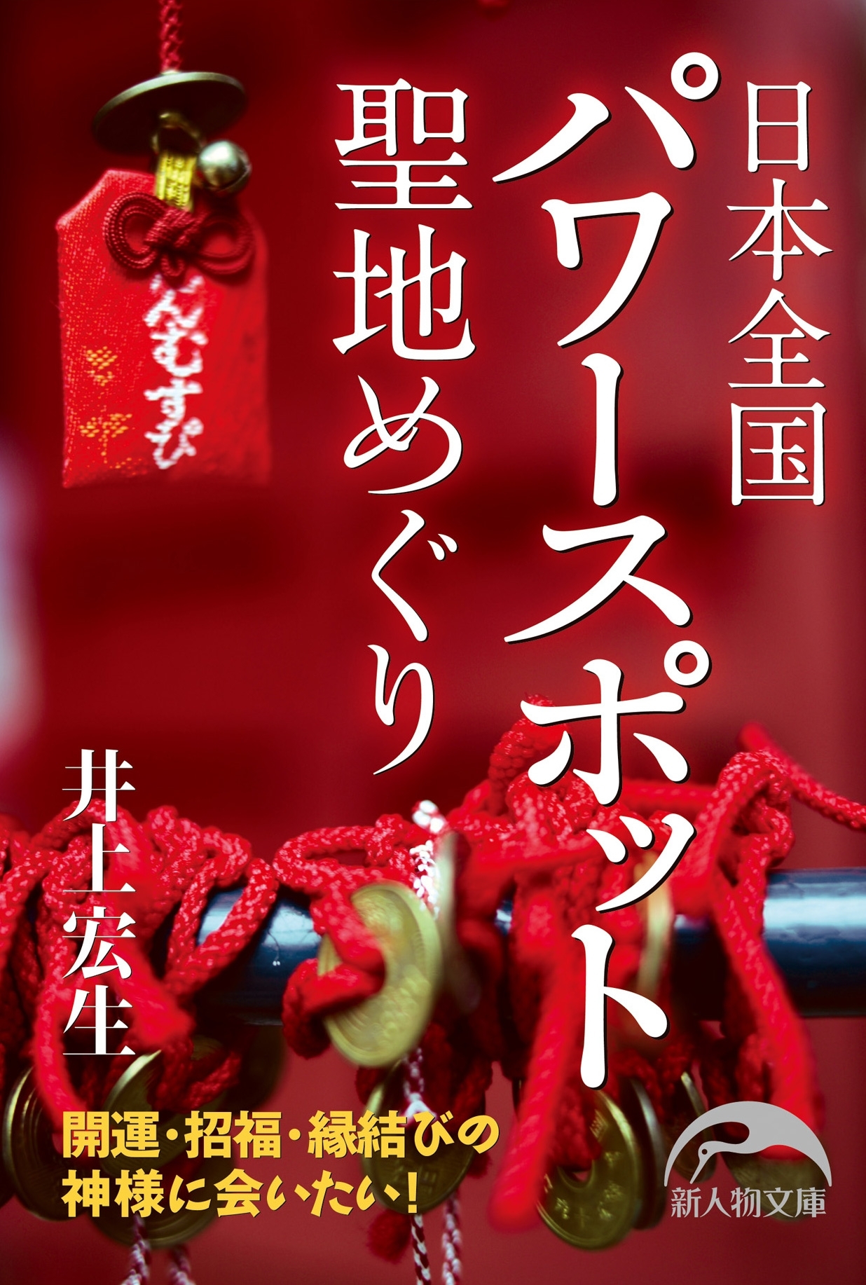 日本全国　聖地めぐり