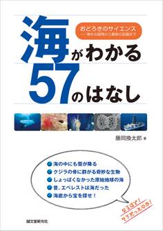 海がわかる57のはなし