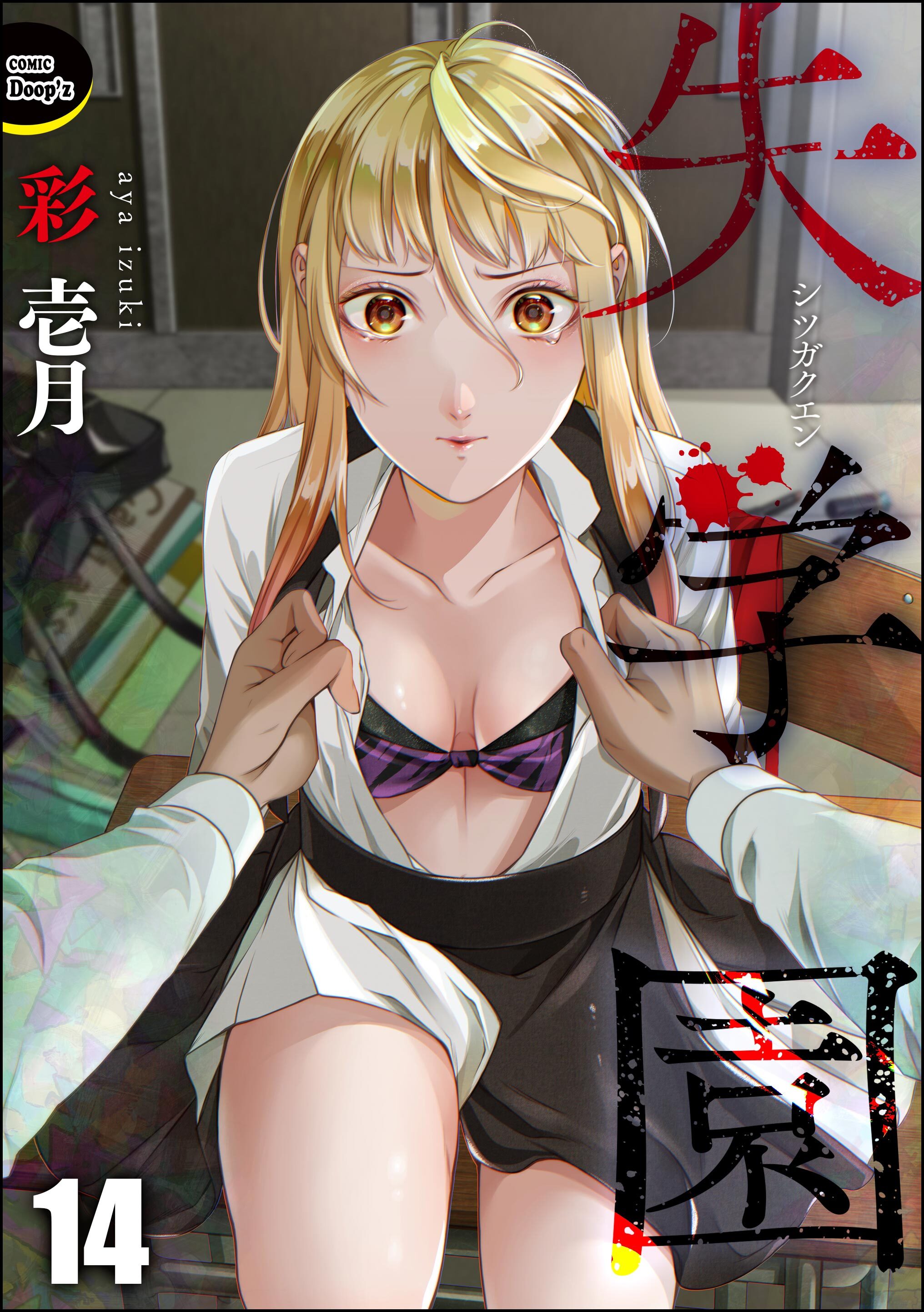 失学園（分冊版）　【第14話】