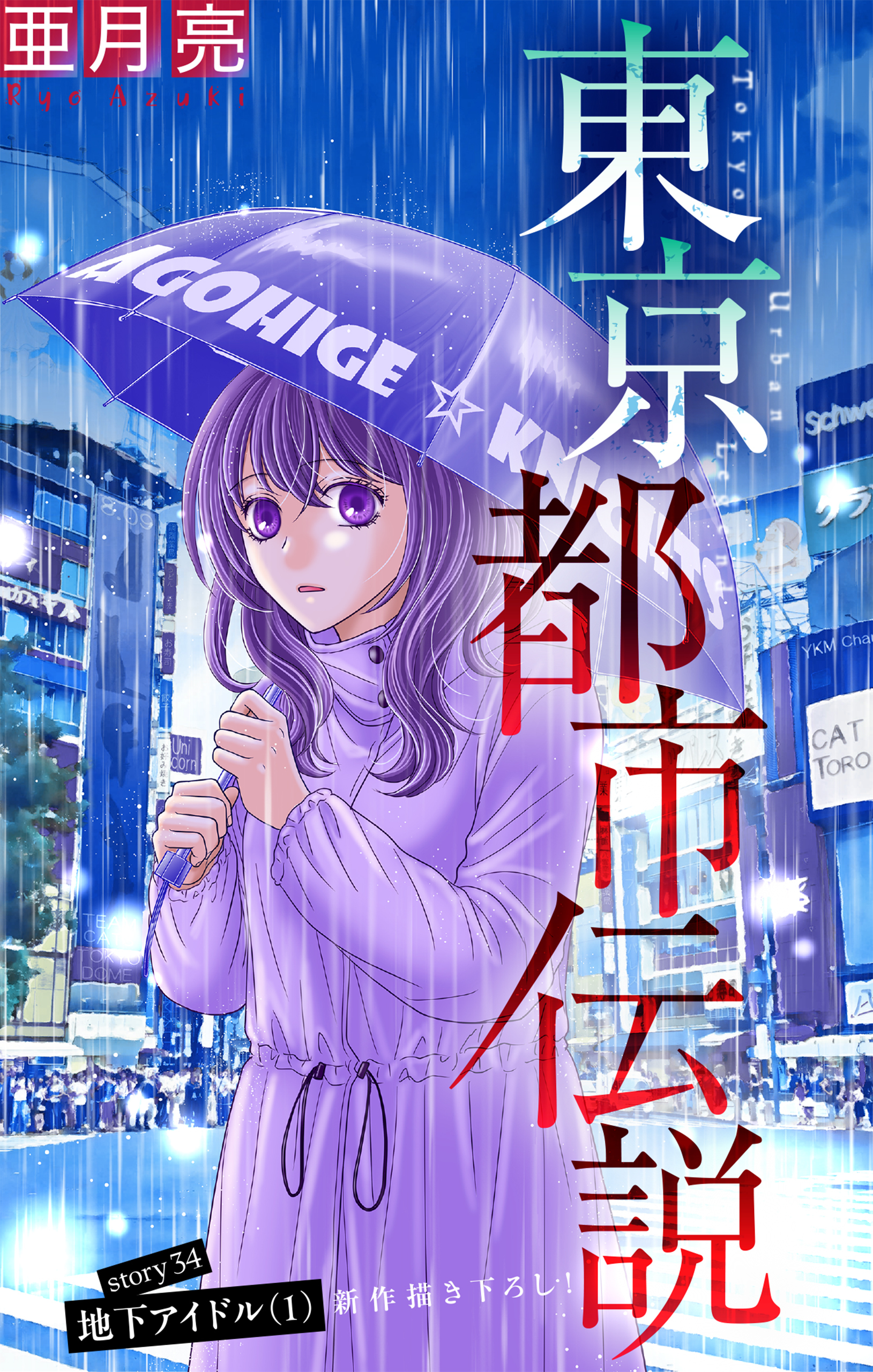 東京都市伝説［1話売り］　story34