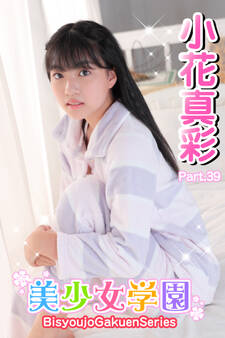 美少女学園 小花真彩 Part.39