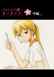 さくらと介護とオニオカメ！ 第18話（中編）【単話版】