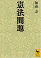 憲法問題