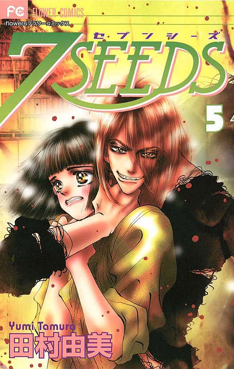 ７ＳＥＥＤＳ全巻(1-36巻 完結)|田村由美|人気マンガを毎日無料で配信