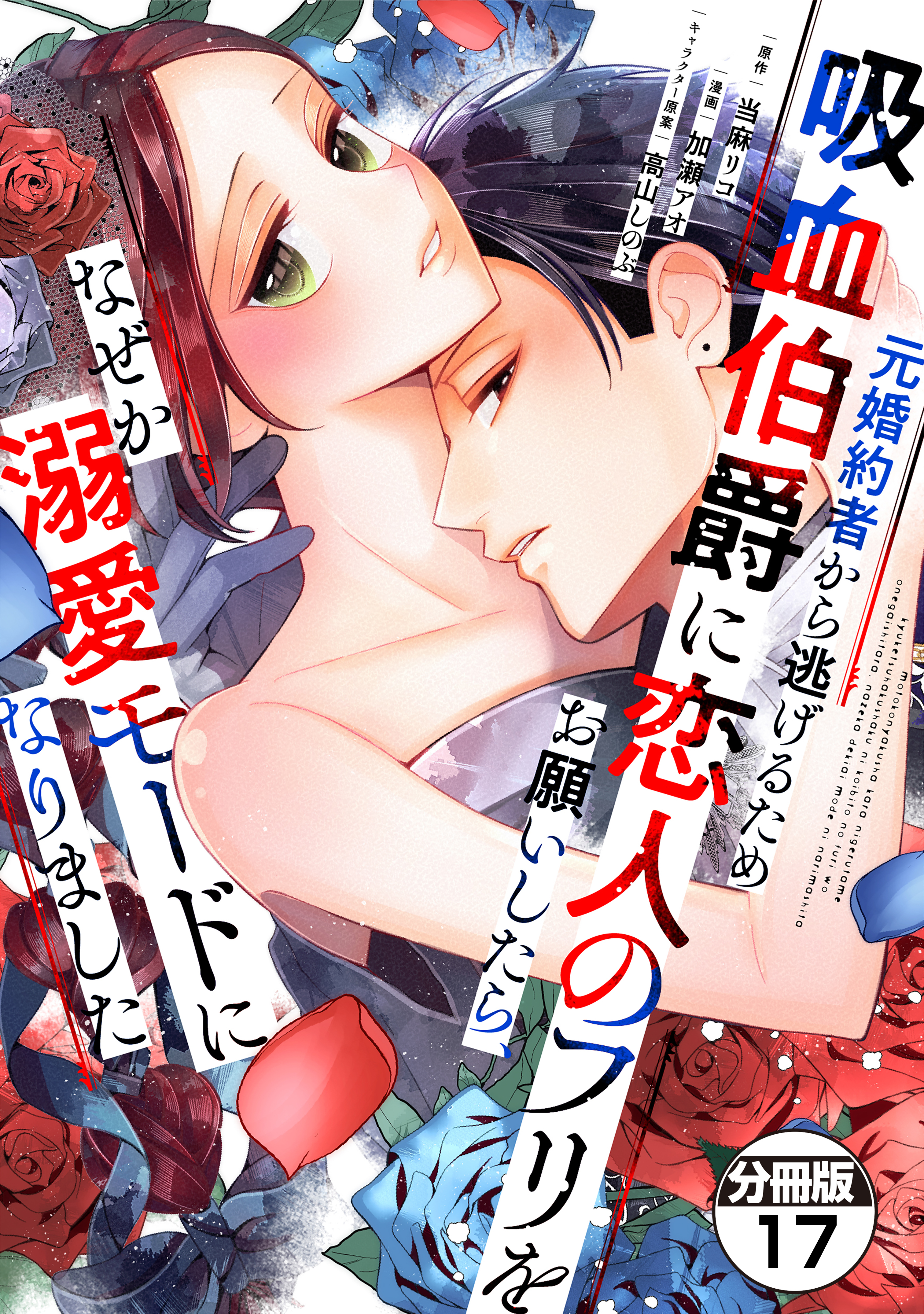 元婚約者から逃げるため吸血伯爵に恋人のフリをお願いしたら、なぜか溺愛モードになりました　分冊版（17）