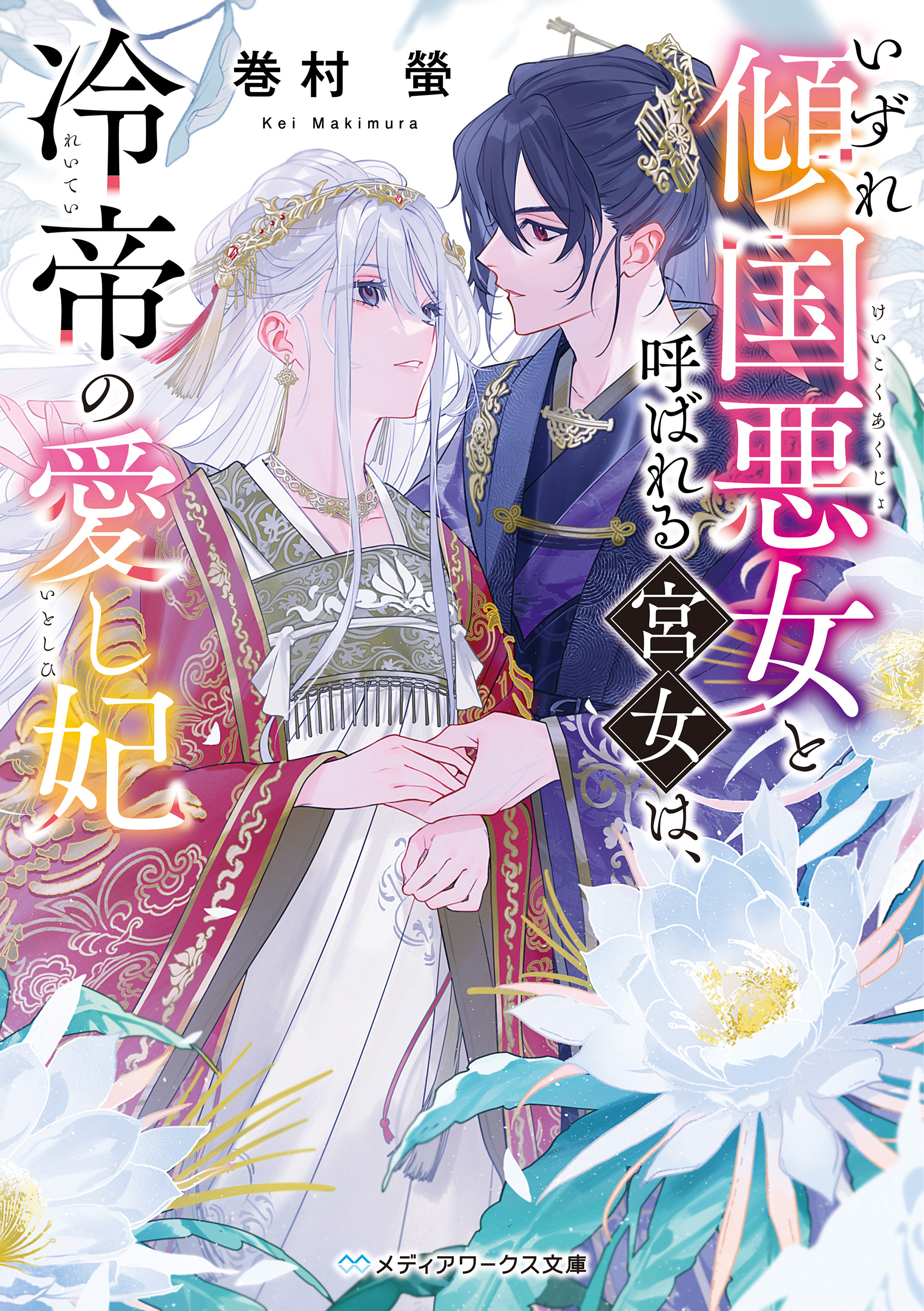 いずれ傾国悪女と呼ばれる宮女は、冷帝の愛し妃