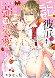 こじらせ彼氏(仮)に強制溺愛されてます!(3)