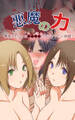 悪魔の力 ~悪魔にもらった●●●●の力でヤリたい放題!!~