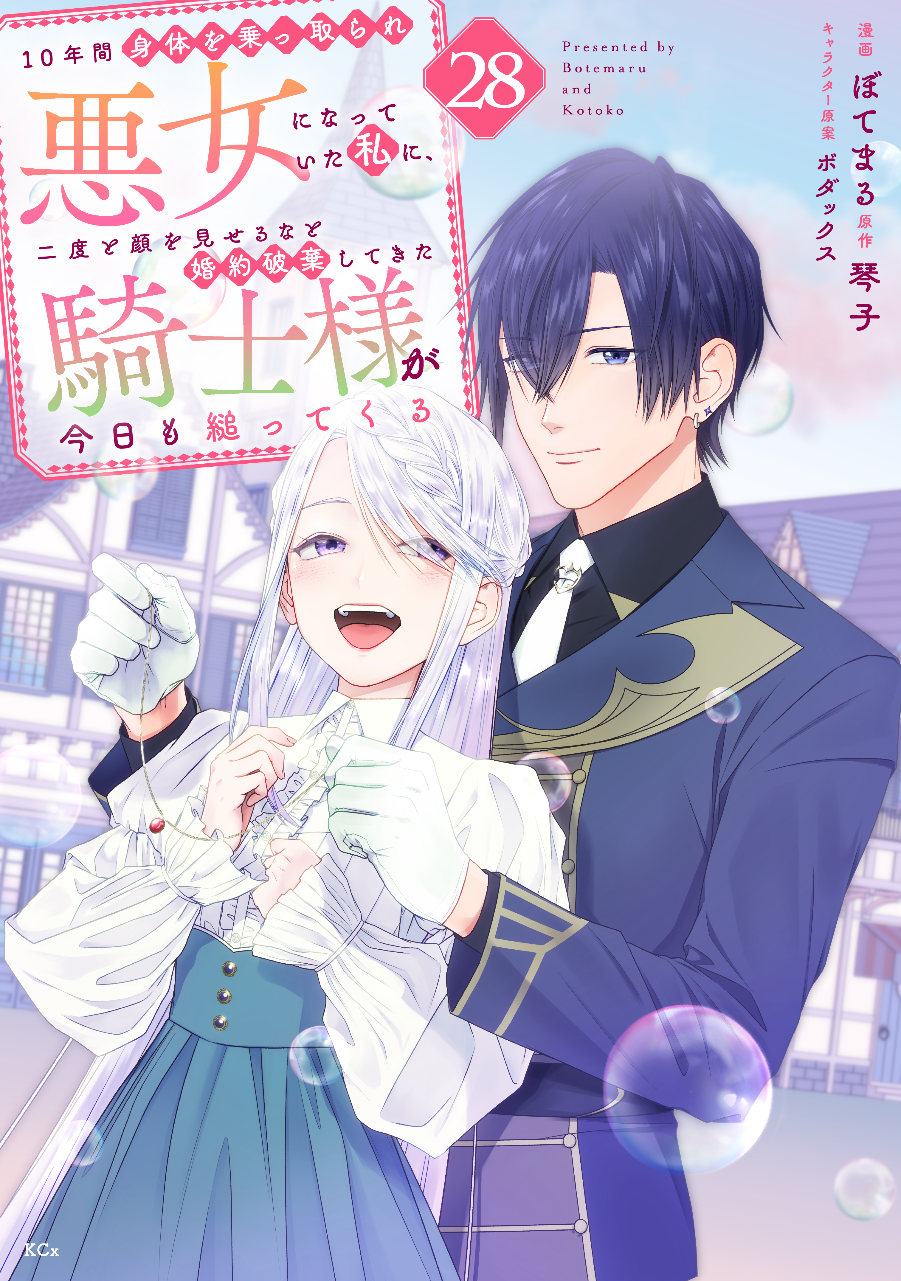 １０年間身体を乗っ取られ悪女になっていた私に、二度と顔を見せるなと婚約破棄してきた騎士様が今日も縋ってくる　分冊版（28）