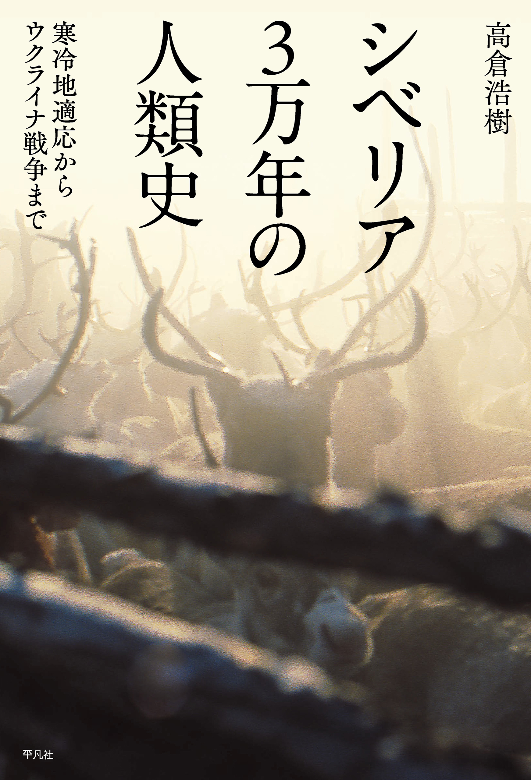 シベリア3万年の人類史