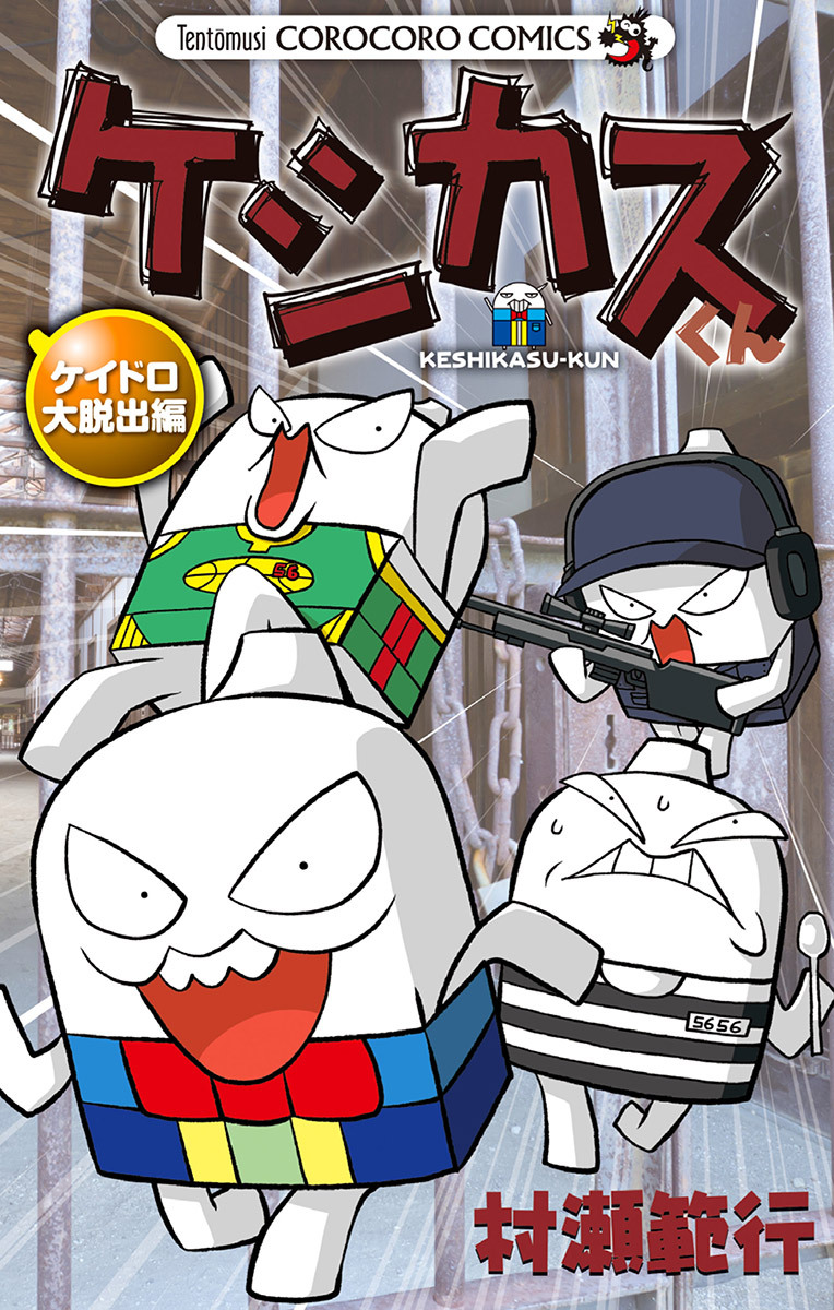 ケシカスくん　ケイドロ大脱出編