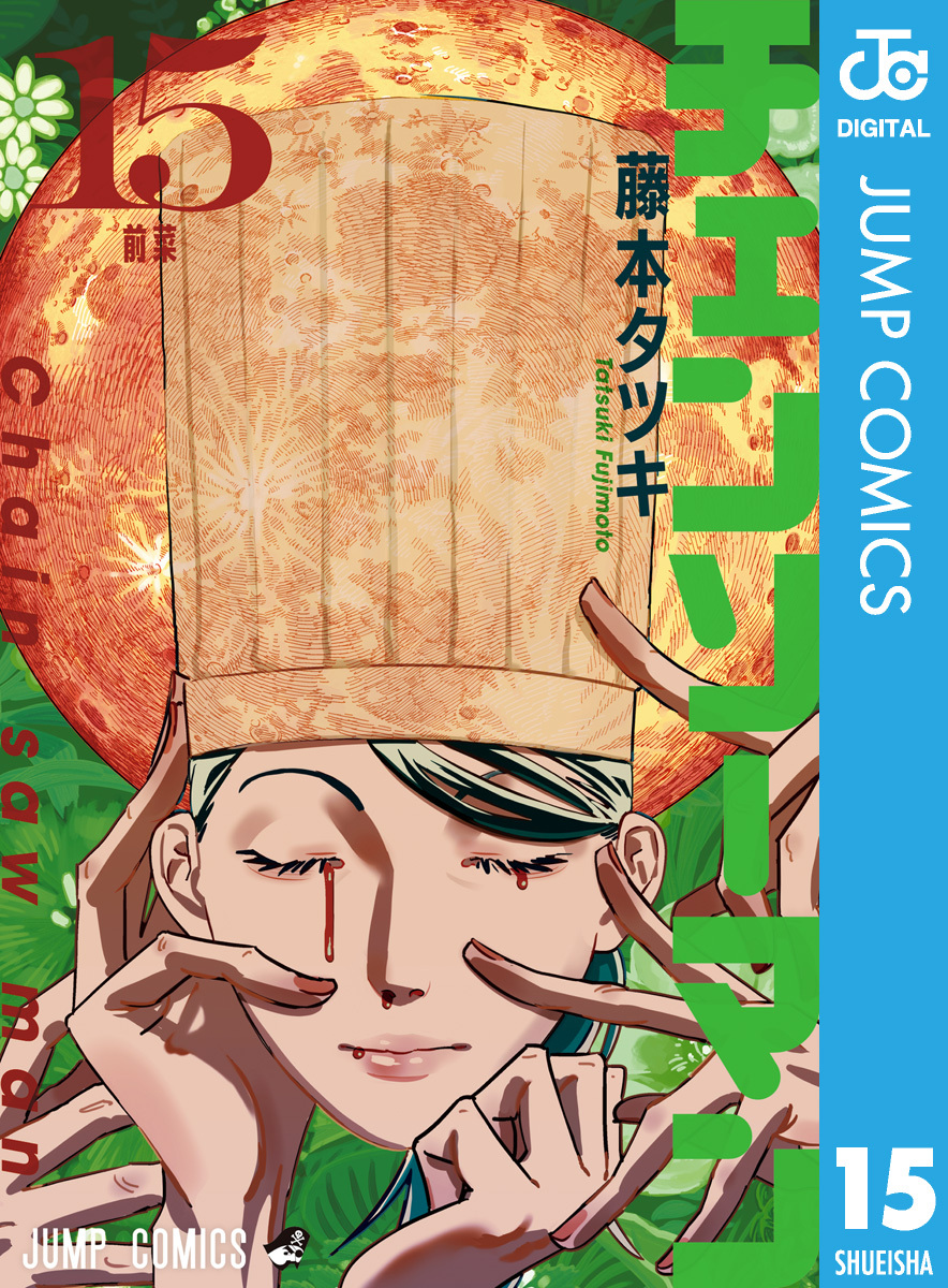 チェンソーマン1巻|1冊分無料|藤本タツキ|人気マンガを毎日無料で配信