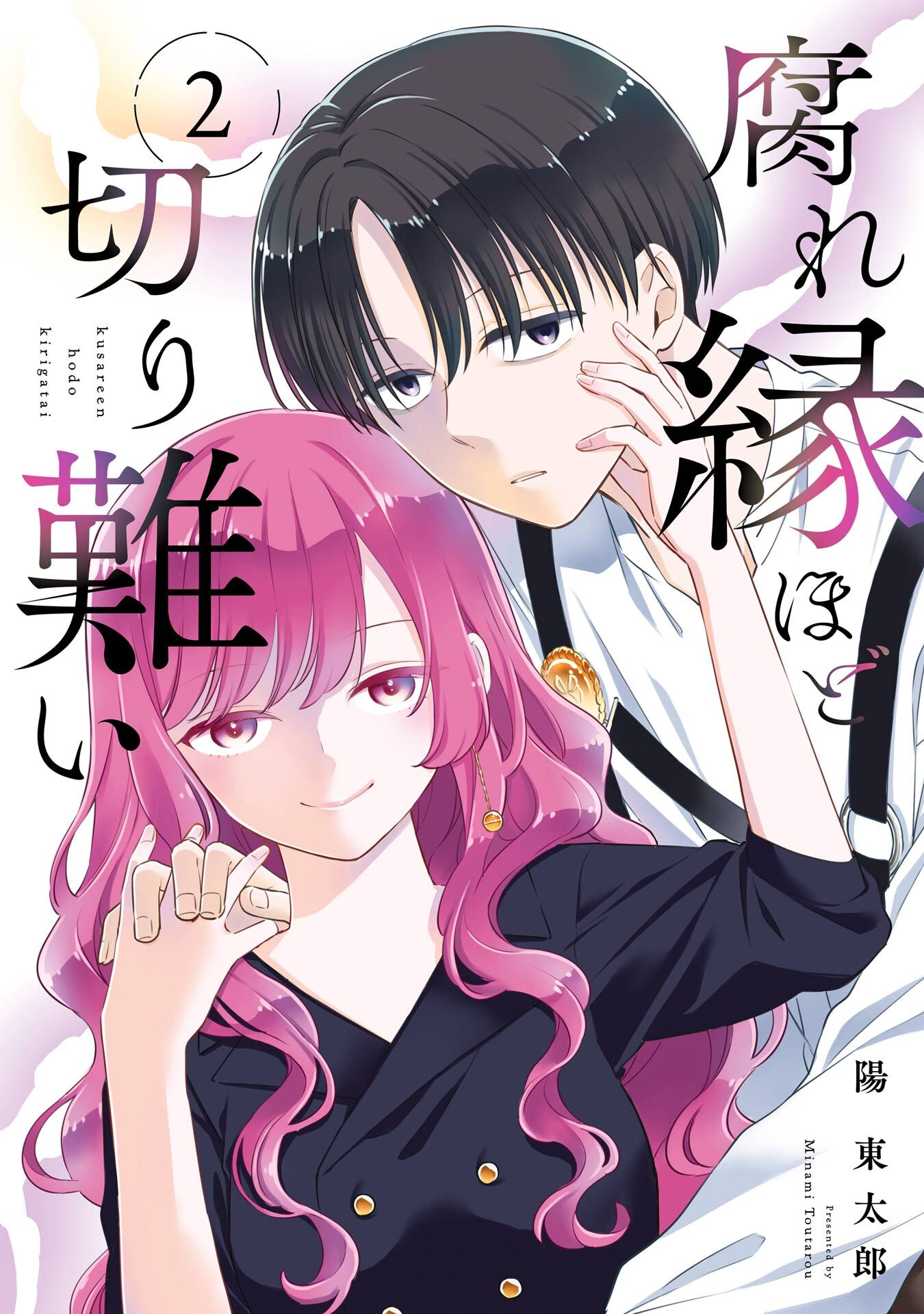 腐れ縁ほど切り難い 2巻