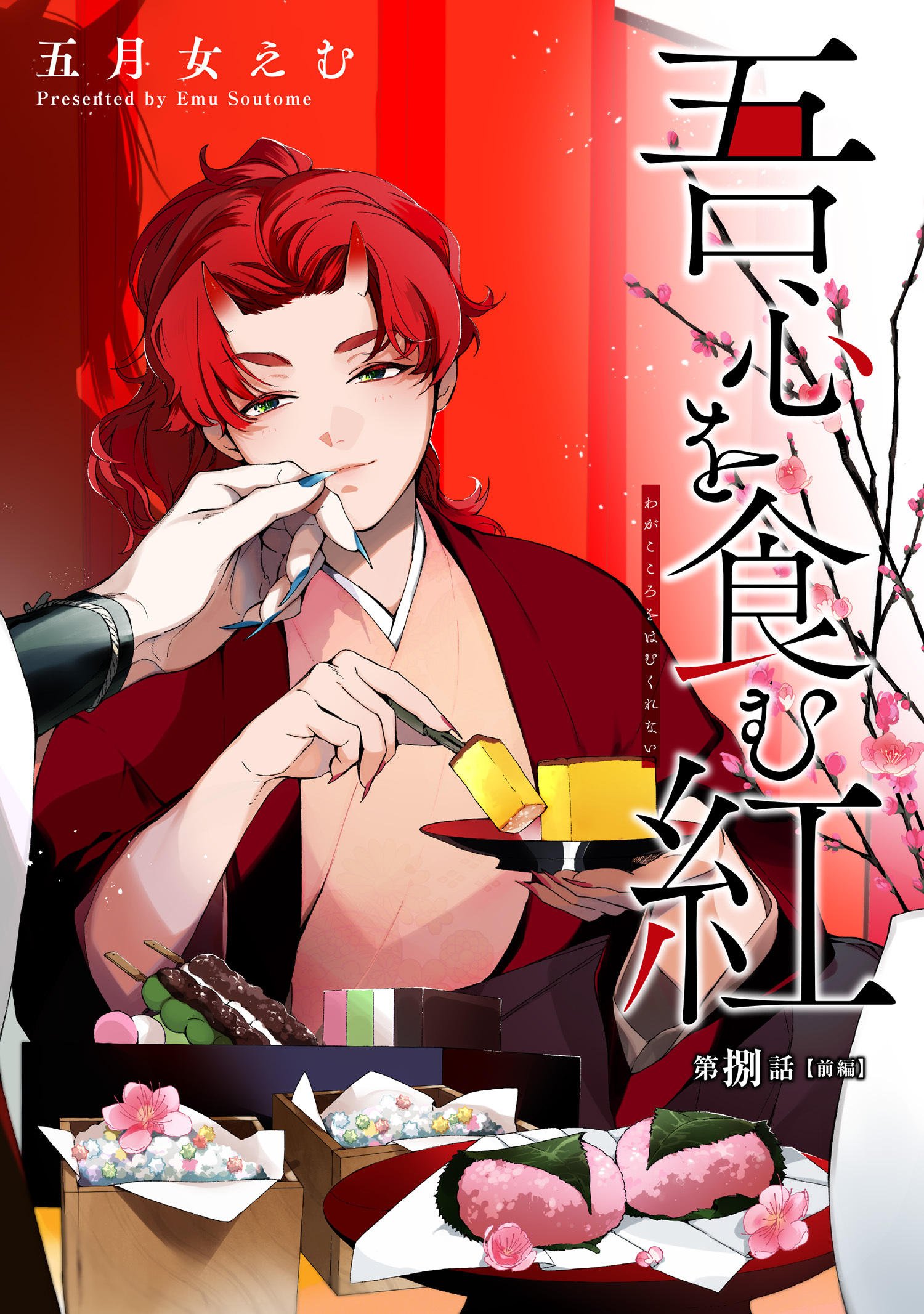 吾心を食む紅 【単話版】
